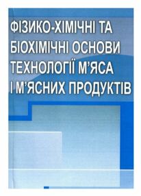 Фізико хімічні та біохімічні основи технології мяса та мясопродуктів