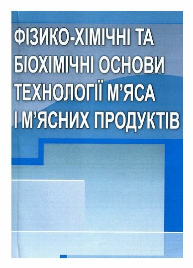Фізико хімічні та біохімічні основи технології мяса та мясопродуктів Ціна (цена) 396.10грн. | придбати  купити (купить) Фізико хімічні та біохімічні основи технології мяса та мясопродуктів доставка по Украине, купить книгу, детские игрушки, компакт диски 0