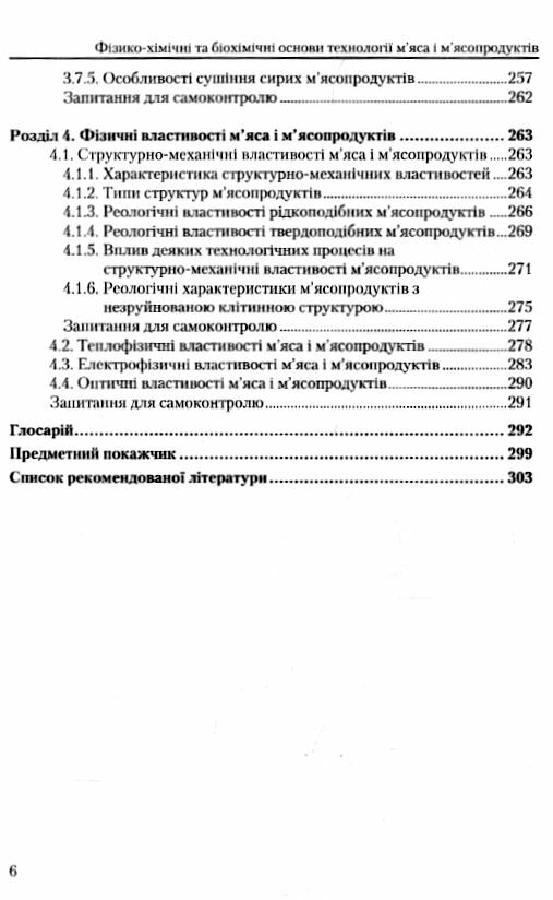 Фізико хімічні та біохімічні основи технології мяса та мясопродуктів Ціна (цена) 396.10грн. | придбати  купити (купить) Фізико хімічні та біохімічні основи технології мяса та мясопродуктів доставка по Украине, купить книгу, детские игрушки, компакт диски 4