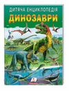 енциклопедія дитяча Динозаври Ціна (цена) 70.85грн. | придбати  купити (купить) енциклопедія дитяча Динозаври доставка по Украине, купить книгу, детские игрушки, компакт диски 0