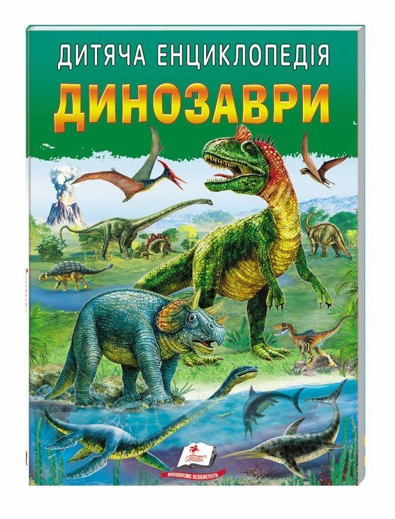 енциклопедія дитяча Динозаври Ціна (цена) 70.85грн. | придбати  купити (купить) енциклопедія дитяча Динозаври доставка по Украине, купить книгу, детские игрушки, компакт диски 0