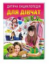 енциклопедія дитяча для дівчат Ціна (цена) 70.85грн. | придбати  купити (купить) енциклопедія дитяча для дівчат доставка по Украине, купить книгу, детские игрушки, компакт диски 0