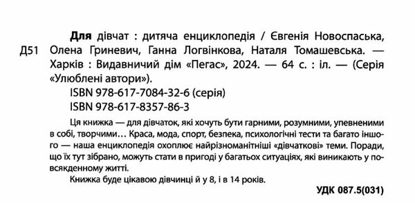 енциклопедія дитяча для дівчат Ціна (цена) 70.85грн. | придбати  купити (купить) енциклопедія дитяча для дівчат доставка по Украине, купить книгу, детские игрушки, компакт диски 1