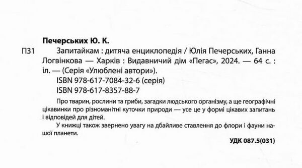 енциклопедія дитяча Запитайкам Ціна (цена) 83.80грн. | придбати  купити (купить) енциклопедія дитяча Запитайкам доставка по Украине, купить книгу, детские игрушки, компакт диски 1