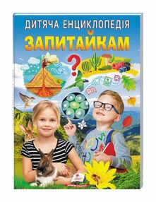 енциклопедія дитяча Запитайкам енциклопедія дитяча Запитайкам