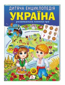 енциклопедія дитяча Україна енциклопедія дитяча Україна