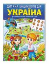 енциклопедія дитяча Україна Ціна (цена) 70.85грн. | придбати  купити (купить) енциклопедія дитяча Україна доставка по Украине, купить книгу, детские игрушки, компакт диски 0