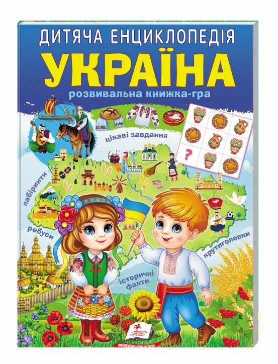 енциклопедія дитяча Україна Ціна (цена) 70.85грн. | придбати  купити (купить) енциклопедія дитяча Україна доставка по Украине, купить книгу, детские игрушки, компакт диски 0