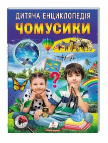 енциклопедія дитяча Чомусики енциклопедія дитяча Чомусики