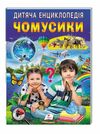 енциклопедія дитяча Чомусики Ціна (цена) 70.85грн. | придбати  купити (купить) енциклопедія дитяча Чомусики доставка по Украине, купить книгу, детские игрушки, компакт диски 0