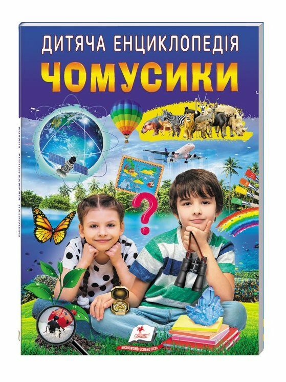 енциклопедія дитяча Чомусики Ціна (цена) 70.85грн. | придбати  купити (купить) енциклопедія дитяча Чомусики доставка по Украине, купить книгу, детские игрушки, компакт диски 0