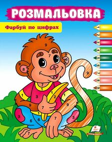 Розмальовка Фарбуй по цифрах мавпа