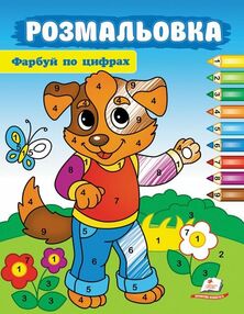 Розмальовка Фарбуй по цифрах собака