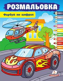 Розмаьовка Фарбуй по цифрах машина Розмаьовка Фарбуй по цифрах машина