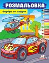 Розмаьовка Фарбуй по цифрах машина Ціна (цена) 18.20грн. | придбати  купити (купить) Розмаьовка Фарбуй по цифрах машина доставка по Украине, купить книгу, детские игрушки, компакт диски 0
