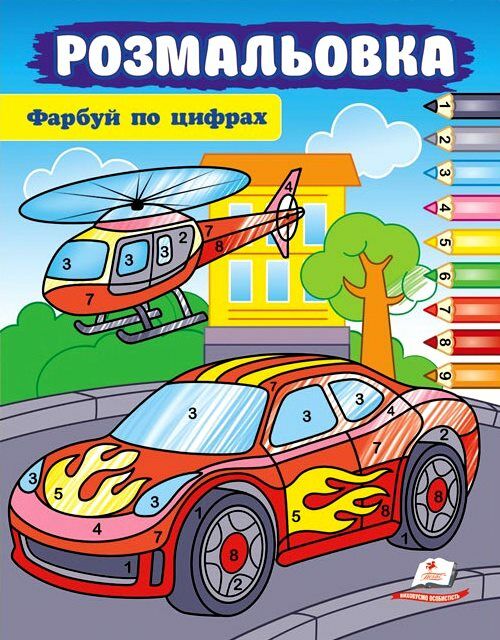 Розмаьовка Фарбуй по цифрах машина Ціна (цена) 16.50грн. | придбати  купити (купить) Розмаьовка Фарбуй по цифрах машина доставка по Украине, купить книгу, детские игрушки, компакт диски 0