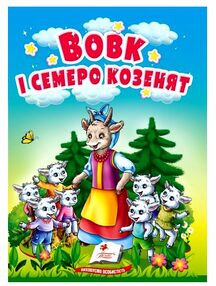 учимося з мамою вовк і семеро козенят формат А6 учимося з мамою вовк і семеро козенят формат А6
