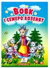 учимося з мамою вовк і семеро козенят формат А6 Ціна (цена) 17.00грн. | придбати  купити (купить) учимося з мамою вовк і семеро козенят формат А6 доставка по Украине, купить книгу, детские игрушки, компакт диски 0
