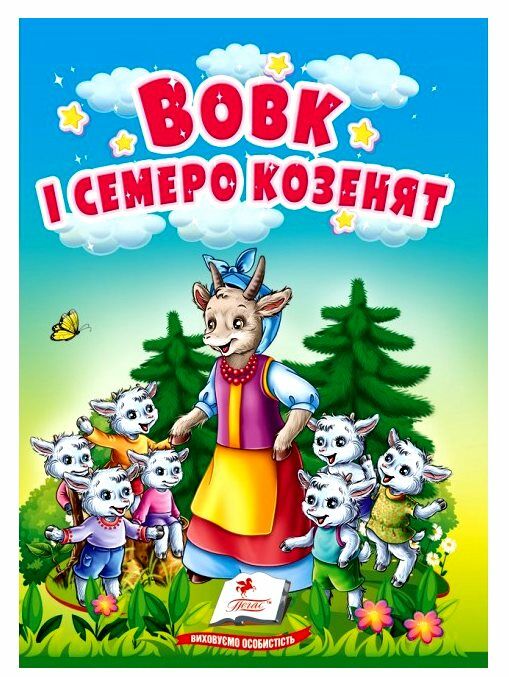 учимося з мамою вовк і семеро козенят формат А6 Ціна (цена) 16.25грн. | придбати  купити (купить) учимося з мамою вовк і семеро козенят формат А6 доставка по Украине, купить книгу, детские игрушки, компакт диски 0