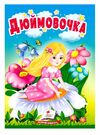 учимося з мамою дюймовочка формат А6 Ціна (цена) 17.00грн. | придбати  купити (купить) учимося з мамою дюймовочка формат А6 доставка по Украине, купить книгу, детские игрушки, компакт диски 0