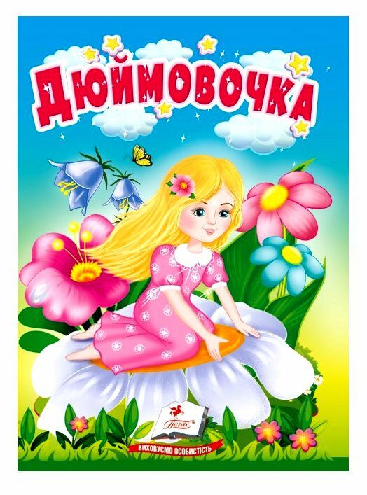 учимося з мамою дюймовочка формат А6 Ціна (цена) 17.00грн. | придбати  купити (купить) учимося з мамою дюймовочка формат А6 доставка по Украине, купить книгу, детские игрушки, компакт диски 0