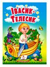 учимося з мамою івасик Телесик формат А6 Ціна (цена) 17.00грн. | придбати  купити (купить) учимося з мамою івасик Телесик формат А6 доставка по Украине, купить книгу, детские игрушки, компакт диски 0