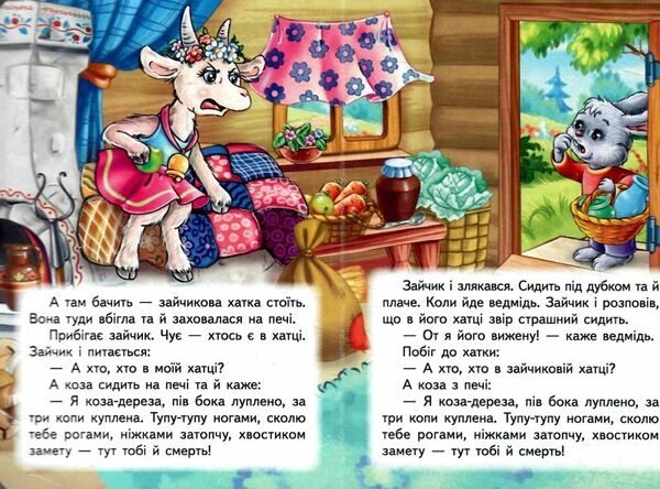 учимося з мамою Коза дереза формат А6 Ціна (цена) 17.00грн. | придбати  купити (купить) учимося з мамою Коза дереза формат А6 доставка по Украине, купить книгу, детские игрушки, компакт диски 1
