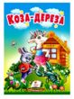 учимося з мамою Коза дереза формат А6 купити