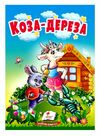 учимося з мамою Коза дереза формат А6 Ціна (цена) 17.00грн. | придбати  купити (купить) учимося з мамою Коза дереза формат А6 доставка по Украине, купить книгу, детские игрушки, компакт диски 0