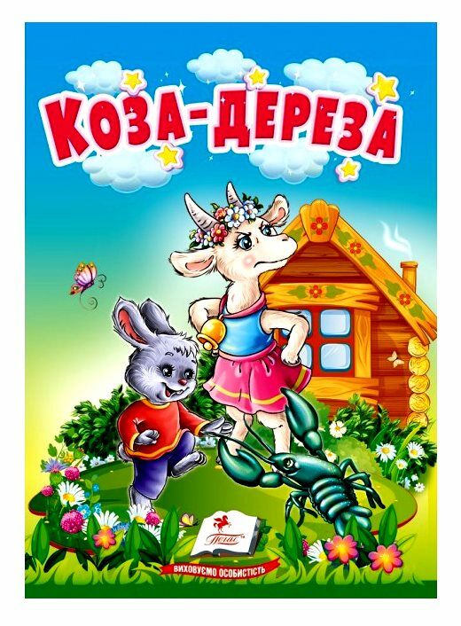учимося з мамою Коза дереза формат А6 Ціна (цена) 17.00грн. | придбати  купити (купить) учимося з мамою Коза дереза формат А6 доставка по Украине, купить книгу, детские игрушки, компакт диски 0