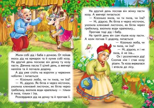 учимося з мамою Коза дереза формат А6 Ціна (цена) 26.86грн. | придбати  купити (купить) учимося з мамою Коза дереза формат А6 доставка по Украине, купить книгу, детские игрушки, компакт диски 1