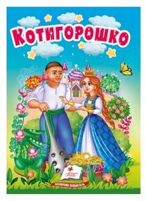 учимося з мамою котигорошко формат А6 учимося з мамою котигорошко формат А6