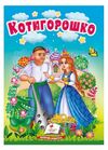 учимося з мамою котигорошко формат А6 Ціна (цена) 16.25грн. | придбати  купити (купить) учимося з мамою котигорошко формат А6 доставка по Украине, купить книгу, детские игрушки, компакт диски 0