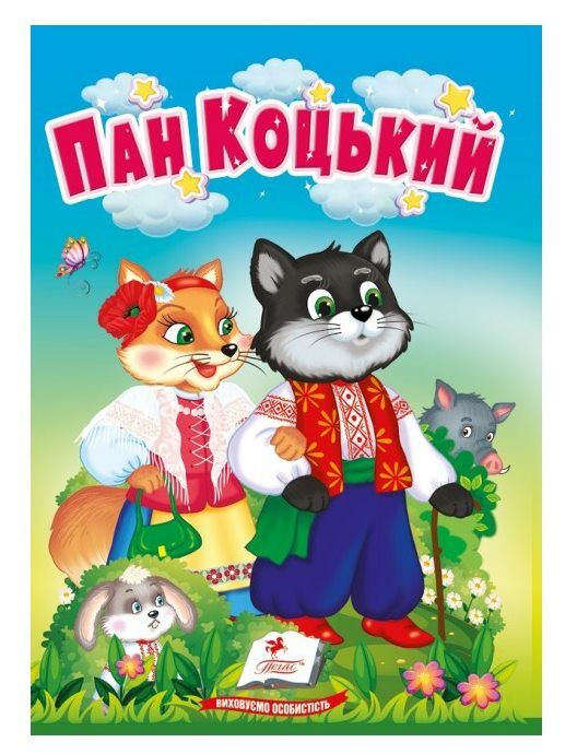 учимося з мамою пан Коцький формат А6 Ціна (цена) 17.00грн. | придбати  купити (купить) учимося з мамою пан Коцький формат А6 доставка по Украине, купить книгу, детские игрушки, компакт диски 0