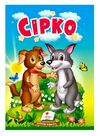 учимося з мамою сірко формат А6 Ціна (цена) 17.00грн. | придбати  купити (купить) учимося з мамою сірко формат А6 доставка по Украине, купить книгу, детские игрушки, компакт диски 0