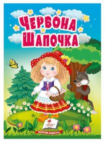 Учимося з мамою червона шапочка формат А6 Учимося з мамою червона шапочка формат А6