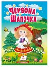 Учимося з мамою червона шапочка формат А6 Ціна (цена) 17.00грн. | придбати  купити (купить) Учимося з мамою червона шапочка формат А6 доставка по Украине, купить книгу, детские игрушки, компакт диски 0