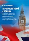 Термінологічний словник для студентів економічних спеціальностей Словник  доставка 3 дні Ціна (цена) 198.40грн. | придбати  купити (купить) Термінологічний словник для студентів економічних спеціальностей Словник  доставка 3 дні доставка по Украине, купить книгу, детские игрушки, компакт диски 0