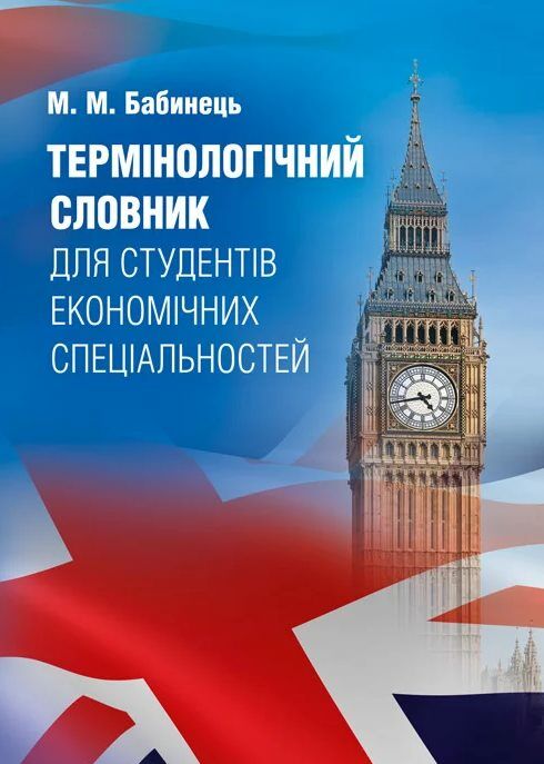 Термінологічний словник для студентів економічних спеціальностей Словник  доставка 3 дні Ціна (цена) 198.40грн. | придбати  купити (купить) Термінологічний словник для студентів економічних спеціальностей Словник  доставка 3 дні доставка по Украине, купить книгу, детские игрушки, компакт диски 0