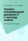 Техніка управлінської діяльності у закладах освіти  доставка 3 дні Ціна (цена) 264.60грн. | придбати  купити (купить) Техніка управлінської діяльності у закладах освіти  доставка 3 дні доставка по Украине, купить книгу, детские игрушки, компакт диски 0