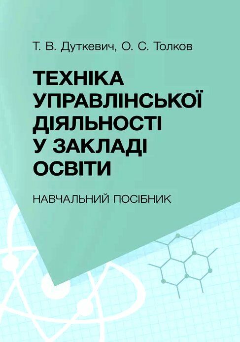 Техніка управлінської діяльності у закладах освіти  доставка 3 дні Ціна (цена) 264.60грн. | придбати  купити (купить) Техніка управлінської діяльності у закладах освіти  доставка 3 дні доставка по Украине, купить книгу, детские игрушки, компакт диски 0