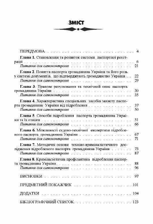 Техніко криміналістичне дослідження підробленого паспорта громадянина України  доставка 3 дні Ціна (цена) 189.00грн. | придбати  купити (купить) Техніко криміналістичне дослідження підробленого паспорта громадянина України  доставка 3 дні доставка по Украине, купить книгу, детские игрушки, компакт диски 1