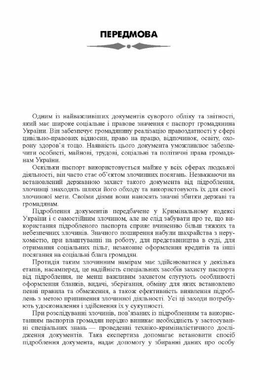 Техніко криміналістичне дослідження підробленого паспорта громадянина України  доставка 3 дні Ціна (цена) 189.00грн. | придбати  купити (купить) Техніко криміналістичне дослідження підробленого паспорта громадянина України  доставка 3 дні доставка по Украине, купить книгу, детские игрушки, компакт диски 2