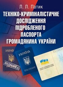 Техніко криміналістичне дослідження підробленого паспорта громадянина України Техніко криміналістичне дослідження підробленого паспорта громадянина України