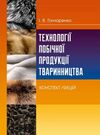 Технології побічної продукції тваринництва  доставка 3 дні Ціна (цена) 226.80грн. | придбати  купити (купить) Технології побічної продукції тваринництва  доставка 3 дні доставка по Украине, купить книгу, детские игрушки, компакт диски 0