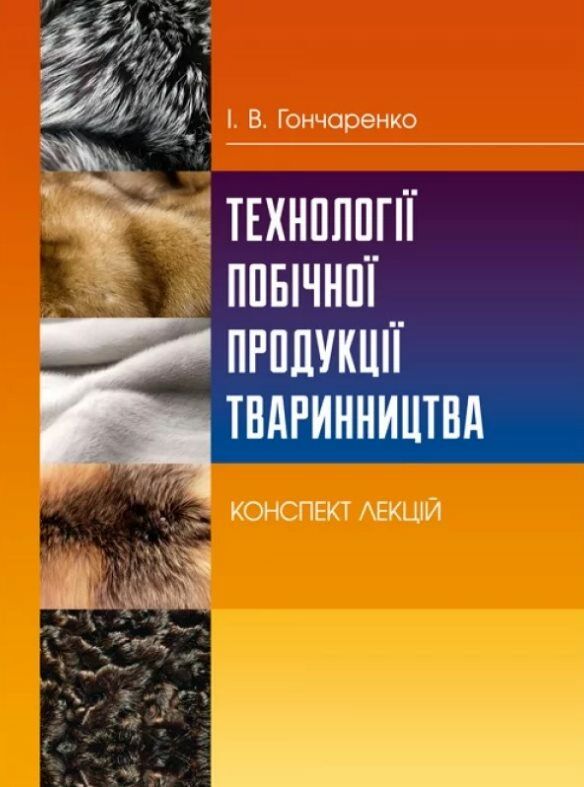 Технології побічної продукції тваринництва  Уточнюйте  строки доставки (2-5 діб) Ціна (цена) 213.40грн. | придбати  купити (купить) Технології побічної продукції тваринництва  Уточнюйте  строки доставки (2-5 діб) доставка по Украине, купить книгу, детские игрушки, компакт диски 0