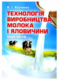 Технологія виробництва молока і яловичини Технологія виробництва молока і яловичини