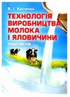 Технологія виробництва молока і яловичини  доставка 3 дні Ціна (цена) 567.00грн. | придбати  купити (купить) Технологія виробництва молока і яловичини  доставка 3 дні доставка по Украине, купить книгу, детские игрушки, компакт диски 0