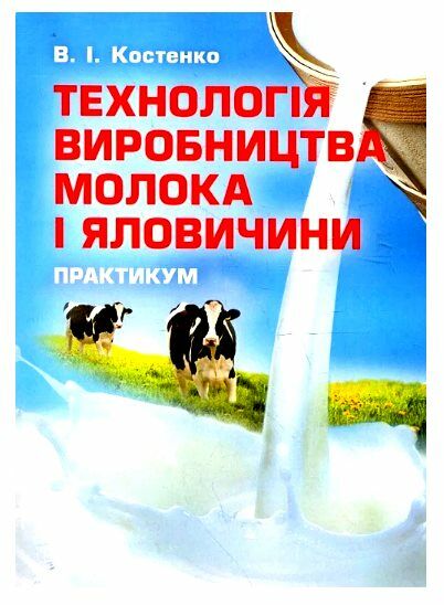 Технологія виробництва молока і яловичини  доставка 3 дні Ціна (цена) 567.00грн. | придбати  купити (купить) Технологія виробництва молока і яловичини  доставка 3 дні доставка по Украине, купить книгу, детские игрушки, компакт диски 0