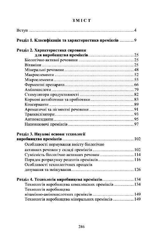 Технологія виробництва преміксів Ціна (цена) 370.20грн. | придбати  купити (купить) Технологія виробництва преміксів доставка по Украине, купить книгу, детские игрушки, компакт диски 1